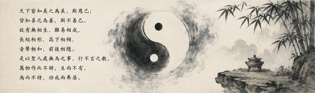 天下皆知美之為美，斯惡已。皆知善之為善，斯不善已。