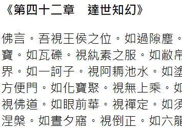佛說四十二章經(全文、朗讀) 佛說四十二章經(全文、朗讀)