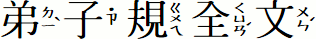 弟子規全文