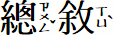 總敘