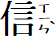 信