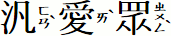 汎愛眾