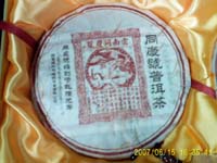 同慶號普洱茶紅印